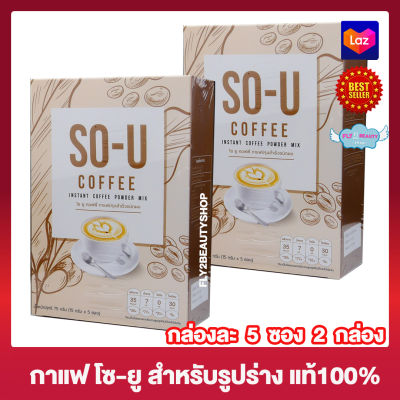 So U Coffee กาแฟ โซยู โซยู คอฟฟี่ กาแฟโซยู อาหารเสริม เครื่องดื่ม กาแฟปรุงสำเร็จผสมใยอาหาร [5 ซอง] [2 กล่อง]
