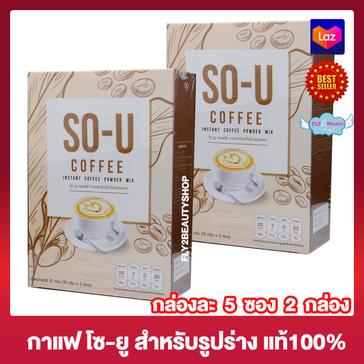 so-u-coffee-กาแฟ-โซยู-โซยู-คอฟฟี่-กาแฟโซยู-อาหารเสริม-เครื่องดื่ม-กาแฟปรุงสำเร็จผสมใยอาหาร-5-ซอง-2-กล่อง