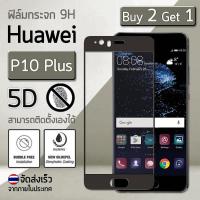 ซื้อ 2 ฟรี 1 - กระจก 5D แบบสูญญากาศ Huawei P10 Plus สีดำ (5.5 ) ฟิล์มกันรอย กระจกนิรภัย เต็มจอ - Premium 5D Curved Tempered Glass Black for Huawei P10 Plus