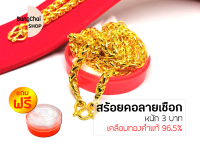 BungChai SHOP สร้อยคอทองลายเชือก หนัก3บาท ยาว24นิ้ว  (เคลือบทองคำแท้96.5%)แถมฟรี!!ตลับใส่ทอง
