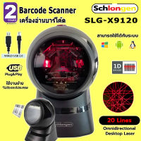 SCHLONGEN 20-Lines Omnidirectional Desktop Laser Barcode Scanner เครื่องอ่านบาร์โค้ด เลเซอร์ แบบตั้งโต๊ะ SLG-X9120 (ประกันศูนย์ 2 ปี)