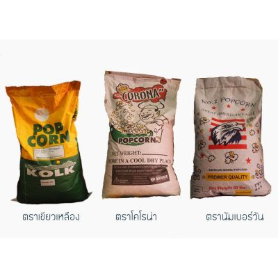 เมล็ดข้าวโพดป็อปคอร์น กระสอบ [Kolk(เขียวเหลือง),นกอินทรีย์​,พ่อครัว,FRESHPOP] กระสอบละ 22.7 กก.