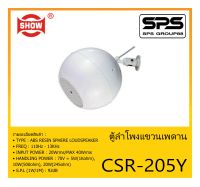 LOUDSPEAKER ตู้ลำโพงอเนกประสงค์ ตู้ลำโพงติดผนัง รุ่น CSR-205Y ยี่ห้อ SHOW สินค้าพร้อมส่ง ส่งไวววว ลำโพง SPHERE 5" 20W