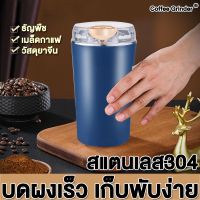 Coffee Grinder แก้วปั่น สแตนเลส304 บดผงเร็ว เก็บพับง่าย เครื่องบดเมล็ดกาแฟไฟฟ้า เครื่องบดเมล็ดกาแฟ เครื่องบดกาแฟ เครื่องบดกาแฟไฟฟ้า ที่บดกาแฟ