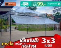 เต็นท์พับ เต็นท์ขายของ ขนาด 3x3 เมตร พร้อมชุดกันสาดแบบ PVC ใส เต็นท์พับ เต็นท์ขายของแม่ค้า