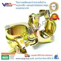 ข้อเสือตาย - แคลมป์ตาย - FIXED CLAMP 42-48 ซิงค์ (ยกกล่อง)