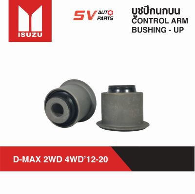 (แพค4ตัว) ชุดบูชปีกนกบน ISUZU D-MAX 4X2WD ปี 02-20. D-MAX 4X4WD ปี 12-20. MU-X ดีแม็ก มิวเอ็กซ์ | UPPER CONTROL ARM BUSH