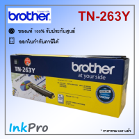 Brother TN-263 Y ตลับหมึกโทนเนอร์ สีเหลือง ของแท้ (1300 page)