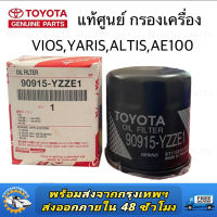 แท้ศูนย์ TOYOTA กรองน้ำมันเครื่อง VIOS ,YARIS , ALTIS, AE101 , AE110 , EE90 , 3ห่วง , AT191 , ST191 (3S) ** แถมฟรีแหวนรองน็อตถ่าย 1 ตัว ** รหัส.90915-YZZE1