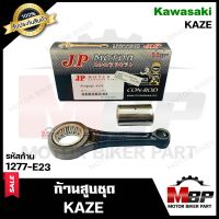 ก้านสูบ สำหรับ KAWASAKI KAZE - คาวาซากิ คาเซ่ (รหัสก้าน 1277-E23) (1ชุด ก้านสูบ+สลักล่าง+ลูกปืนสลักล่าง) สินค้าคุณภาพสูงของแท้ JP 100%