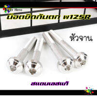 น็อตยึดกันตก W125S/R หัวจาน สแตนเลส 1ชุด=4ตัว  น็อตเลส