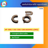 ขารองลูกยางอัดความร้อนแท้  HP Laserjet 1000/1150/1200/1300 Bushing Original