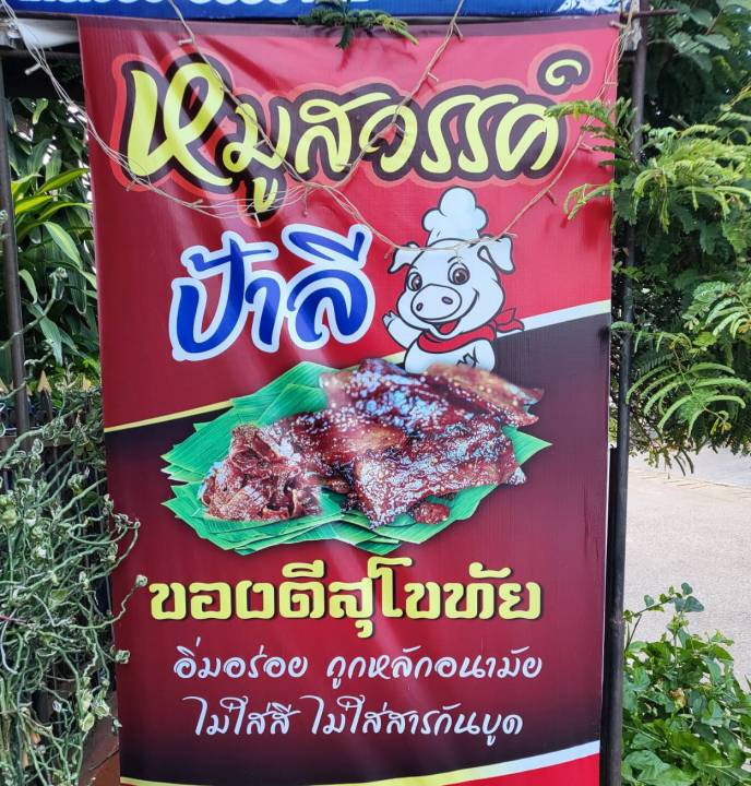 หมูสวรรค์ป้าลีของดี-จ-สุโขทัย-ของดีของอร่อยฉ่ำมาก-อร่อยจริงๆ-แอดมินแนะนำ-สั่งได้ไม่จำกัดจำนวน