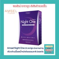 Amsel Night One 30 แคปซูล แอมเซล เร่งเผาผลาญ เร่งเบิร์น เพิ่มกล้ามเนื้อ