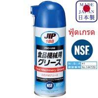 JIP188 Food Machine Grease จาระบีหล่อลื่น ฟู้ดเกรด NSF-H1 เครื่องจักรอาหาร / Ichinen Chemicals(อิชิเนน เคมีคอล)