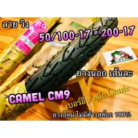 ยางนอก CAMEL 50/100-17 CM9 ลายวิง 200-17 20017cm9 คาเมล wing ห่อทอง