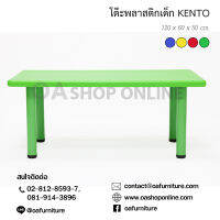 OA Furniture โต๊ะพลาสติกเด็ก KENTO