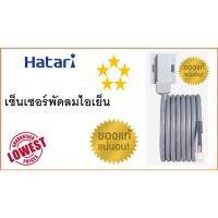 เซ็นเซอร์ตรวจวัดระดับน้ำ Hatari , เซ็นเซอร์ระดับน้ำ ฮาตาริ , ของแท้ 100% , อะไหล่พัดลมไอเย็น