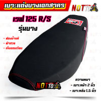 เบาะแต่งเอกสาคร รุ่นบาง เวฟ125R/S งานสวย ฟองน้ำแท้ เก็บขอบเรียบ เบาะแต่ง เบาะแต่งบาง เบาะเวฟ125R เบาะเวฟ125S เบาะปาดw125