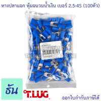 Tlug หางปลาแฉกหุ้ม น้ำเงิน เบอร์ 2.5 ถุง 100ตัว 2.5-3, 2.5-4 หางปลา ธันไฟฟ้า Thunelectric