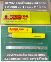 GEMINI ลวดเชื่อมสเตนเลส 308L 2.6x300 มม. 1 กล่อง ขนาด บรรจุ 1กิโลกรัม และ 2 กิโลกรัม ให้เลือก Welding Electrodes