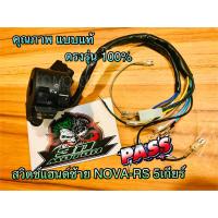 สวิตช์แฮนด์ L ข้างซ้าย NOVA RS รุ่น 5 เกียร์ ซ้าย แบบแท้