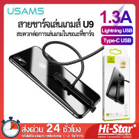 Usams สายชาร์จ U9 สายชาร์จเล่นเกม สายชาร์จเกมเมอร์ 1.3A ความยาว 1.5M สายชาร์จสำหรับเกมเมอร์ สายชาร์จเกมมิ่ง พอร์ต Type-c / Lightning