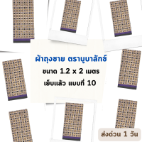 AL-MUBALAK แบบที่ 10 ผ้าถุงชาย ตราบูบาลักซ์ ยาว 2 เมตร กว้าง 1.2 เมตร เนื้อลื่น ห่มสบาย ทอผ้าฝ้าย เย็บเเล้วสามารถนุ่งได้เลย