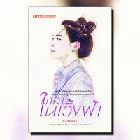 หนังสือนิยาย มาลาในเวิ้งฟ้า / ผู้แต่ง พิมพ์อักษรา / สำนักพิมพ์ ณ บ้านวรรณกรรม / ราคาปก 200 บาท