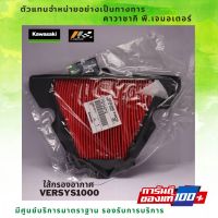 ไส้กรองอากาศ Kawasaki Versys1000 / Z1000 ปี 12-13 ของแท้จากศูนย์ 100%