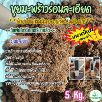 ขุยมะพร้าว ล้างสารแทนนิน (Coco Peat pH 5.5-6.5 FlushTannin) ? ฉีดพ่น ไตรโคเดอร์มา พร้อมใช้ทันทีไม่ต้องแช่เพิ่ม (5Kg.)(1Kg.)