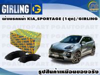 ผ้าเบรคหน้า KIA,SPORTAGE (1ชุด)/GIRLING