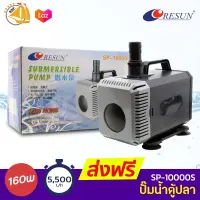 ปั๊มน้ำ Resun SP-10000S ใช้สำหรับทำระบบกรอง น้ำพุ น้ำตก 160W  กำลังปั๊ม 5,500L/Hr ปั้มน้ำได้สูง 5.5 m