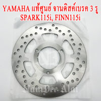 YAMAHA แท้ศูนย์ จานดิสค์เบรค 3 รู SPARK115i, FINN115i (1FC-F582U-10=11)