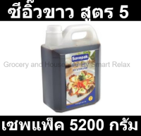 เซพแพ็ค ซีอิ๊วขาว สูตร 5 5200 กรัม