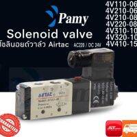 ( PRO+++ ) โปรแน่น.. PAMY โซอยด์ วาล์ว 4v210-08 เเละรุ่นอื่นๆ AC220v DC24v สินค้าคุณภาพ ถูก จัดส่งเร็ว ราคาสุดคุ้ม วาล์ว ควบคุม ทิศทาง วาล์ว ไฮ ด รอ ลิ ก วาล์ว ทาง เดียว วาล์ว กัน กลับ pvc