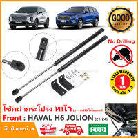 โช้คฝากระโปรง หน้า HAVAL H6 JOLION (2021-2024) สินค้าตรงรุ่นไม่ต้องเจาะ ฮาวาล H-6 โจไลออนส์ ของแต่ง OEM รับประกัน 1 ปี