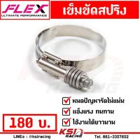 ูสเยอะแค่ไหนก็ไม่หลุด!! เข็มขัด รัด สปริง สแตนเลส FLEX ขนาด 1.5-4.25 นิ้ว แข็งแรง กว่าเข็มขัดทั่วไปมาก