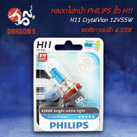 หลอดไฟหน้า PHILIPS (ไฟหน้าไฮโดรเจน) ขั้ว H11 CrytalVion 12V55W 4,300K แสงสีขาว