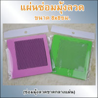 แผ่นซ่อมมุ้งลวด (ขาดกลางแผ่น) ขนาด 8x8  ซม.