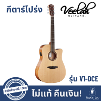 กีตาร์โปร่ง Veelah รุ่น V1-DCE