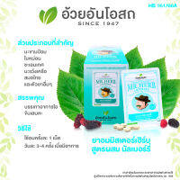 ยาอมตรามิสเตอร์เฮิร์บ กลิ่นมัลเบอร์รี่ อ้วยอันโอสถ / Herbal One