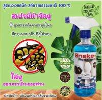 สเปย์ไล่งู Snake Repellent ผลิตจากสมุนไพร (ขนาด 450 มิล) เป็นสินค้าOtop