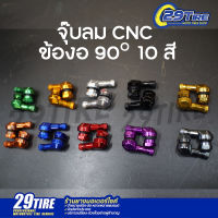 ?พร้อมส่ง? จุ๊บลม CNC ข้องอ 90 จุ๊บลมสแตนเลส (ใส่ล้อมอเตอร์ไซค์) 14 มม. และ รู 12 มม. (*12มม.ใช้กับ CBR650R ปี2019 ขึ้นไป,DUCATI,BMW)