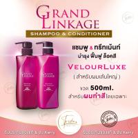 Milbon Grand Linkage ❤️ของแท้  สูตร VelourLuxe สำหรับผมเส้นใหญ่ หรือผมหยักศก 500ml สำหรับผมทำสี Shampoo&amp;Conditioner​