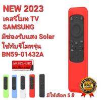 New 2023 เคสรีโมท TV SAMSUNG ใช้กับรุ่น BN59-01432A มีช่องรับแสง Solar