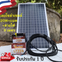 แผงโซล่าเซลล์ 20 วัตต์+เเบตเตอรี่5A+สายไฟยาว 9 เมตร แผงโซล่าเซลล์ 20w Solar Thailand แผงโซล่าเซลล์