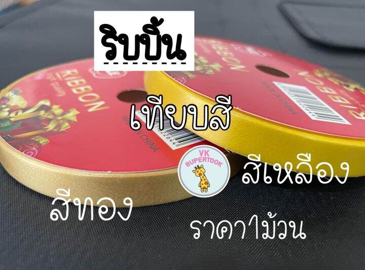 ราคา1ม้วน-ริบบิ้น-ริบบิ้นพับเหรียญ-ริบบิ้นเนื้อมัน-ริบบิ้นห่อของขวัญ-ริบบิ้นเนื้อพลาสติก-ผูกกล่อง-ของขวัญ-ผูกข้อมือ-งานแต่ง