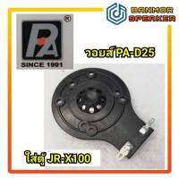 *ของแท้* วอยส์เสียงแหลม P.AUDIO PA-D25 8 Ohm