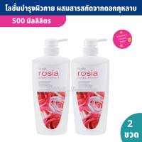 โลชั่นบำรุงผิว ผสมสารสกัดจากดอกกุหลาบ และน้ำมันอัลมอนด์ 500 ml. (แพ็ค 2 ขวด) Rosia Body Lotion ละมุน บางเบา เข้มข้น มี Jojoba Oil และวิตามินอี